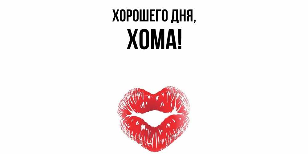 Открытка  для любимых и родных. хома, Хорошего дня  