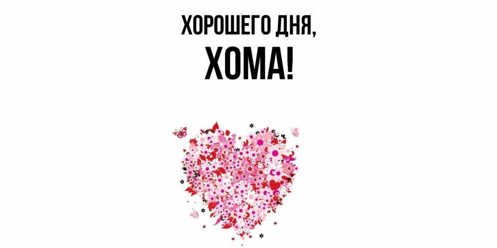Открытка  для любимых и родных. хома, Хорошего дня  