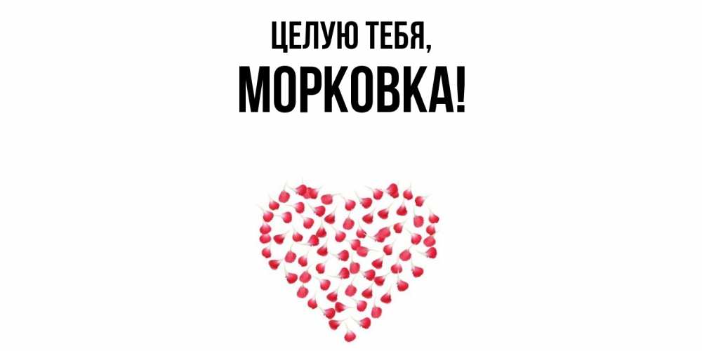 Открытка с именем, морковка, Целую тебя