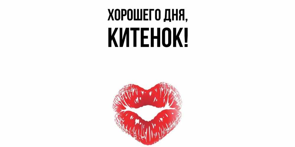 Открытка  для любимых и родных. китенок, Хорошего дня  