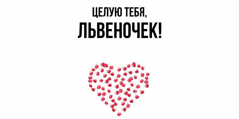 Открытка  для любимых и родных. львеночек, Целую тебя  