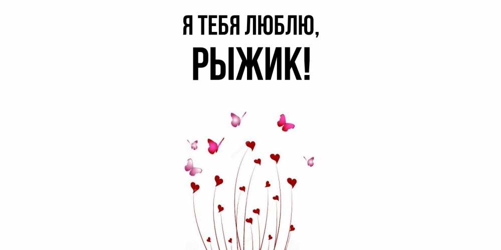 Картинка Я тебя люблю, рыжик