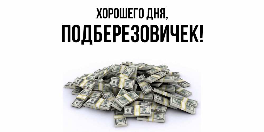 Открытка  для любимых и родных. подберезовичек, Хорошего дня  