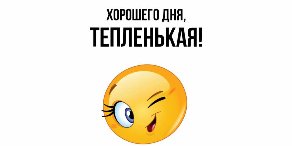 Открытка  для любимых и родных. тепленькая, Хорошего дня  