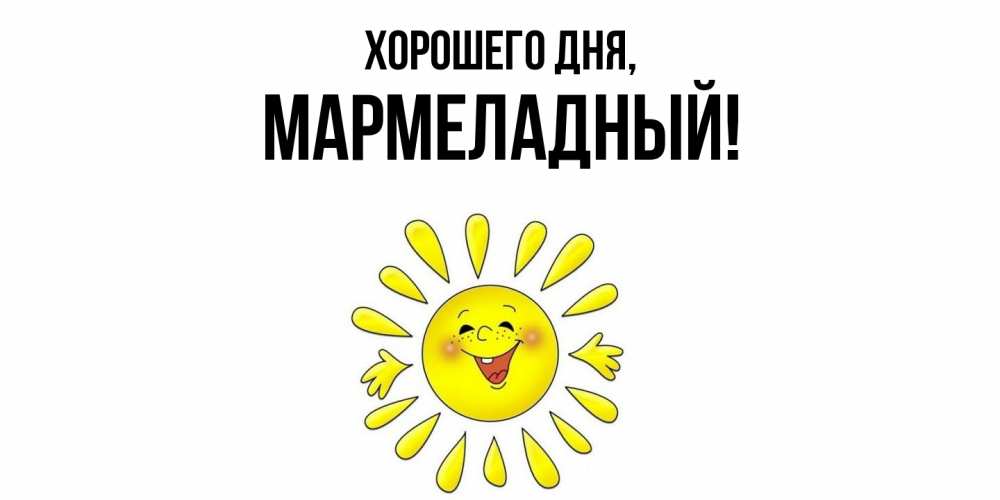Картинка Хорошего дня, мармеладный