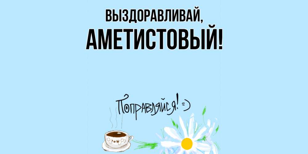 Открытка  для любимых и родных. аметистовый, Выздоравливай  