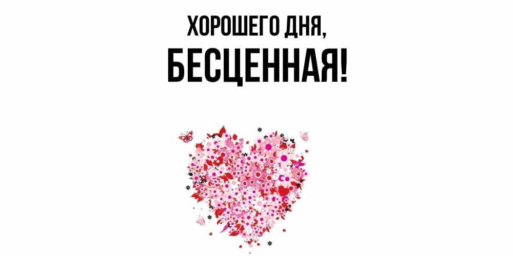 Открытка  для любимых и родных. бесценная, Хорошего дня  