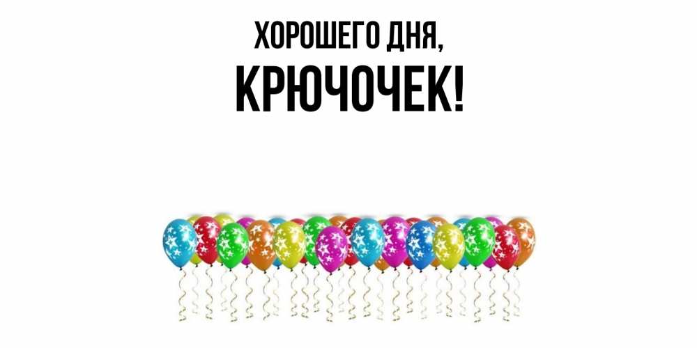 Открытка  для любимых и родных. крючочек, Хорошего дня  