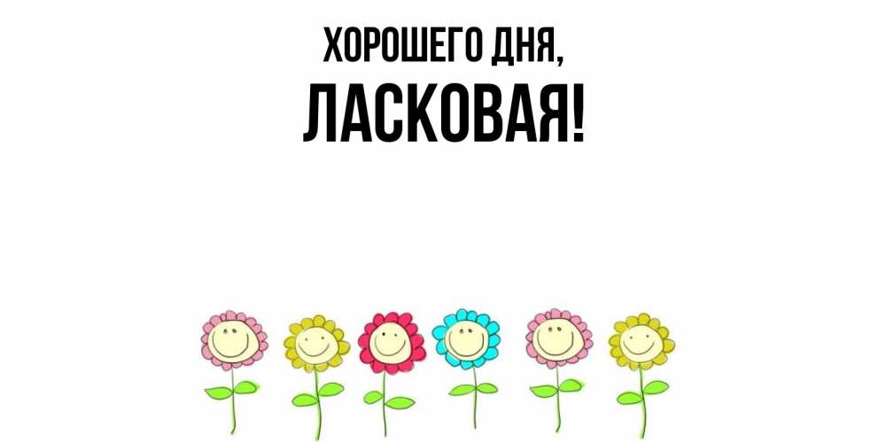 Открытка  для любимых и родных. ласковая, Хорошего дня  