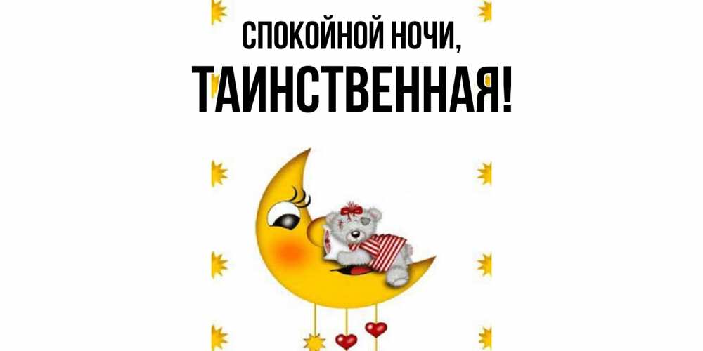 Открытка  для любимых и родных. таинственная, Спокойной ночи  