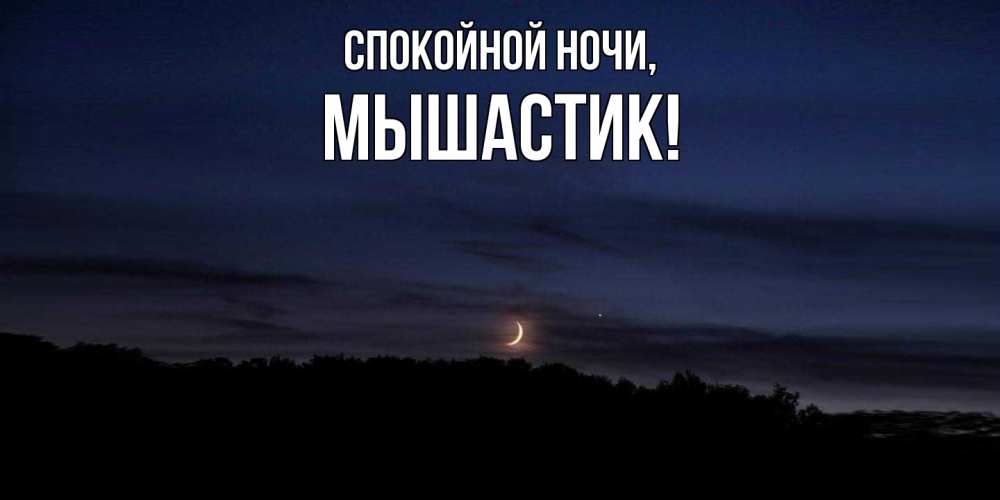 Открытка  для любимых и родных. мышастик, Спокойной ночи  