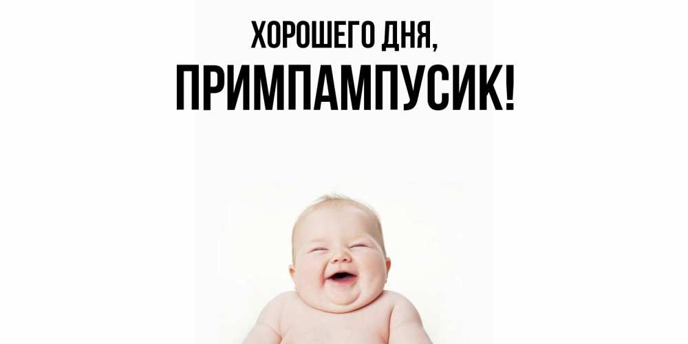 Открытка  для любимых и родных. примпампусик, Хорошего дня  