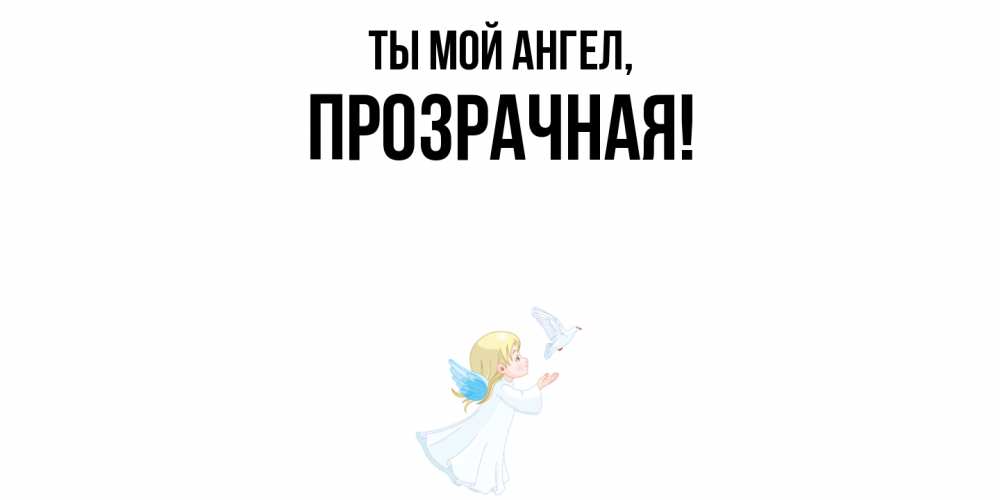 Открытка  для любимых и родных. прозрачная, Ты мой ангел  