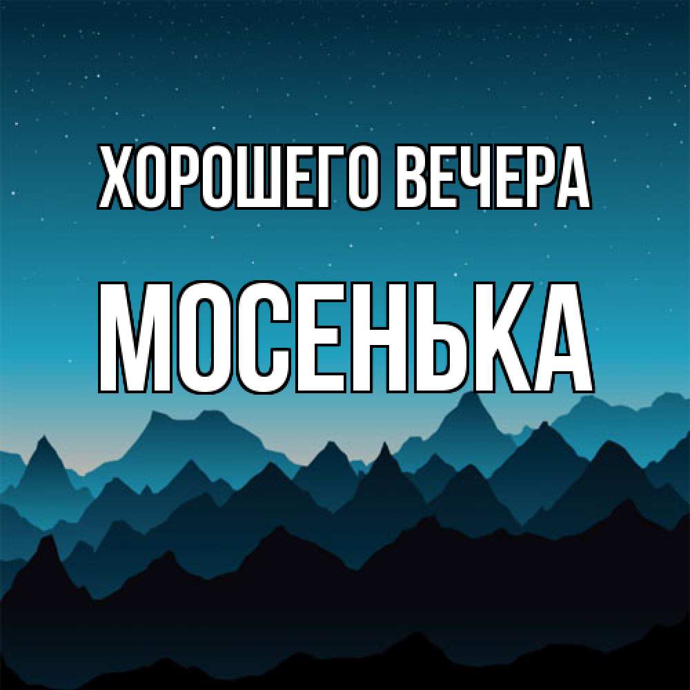 Картинка Хорошего вечера, мосенька