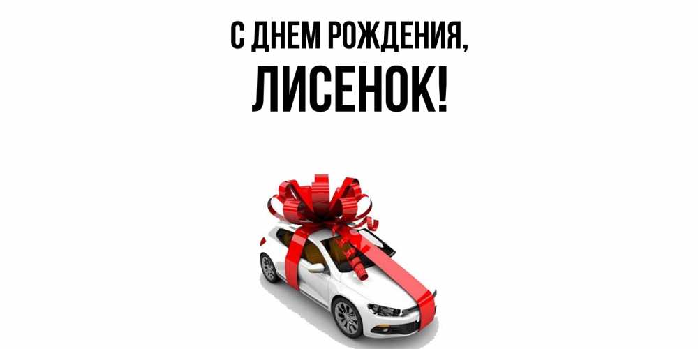 Открытка  для любимых и родных. лисенок, С днем рождения  