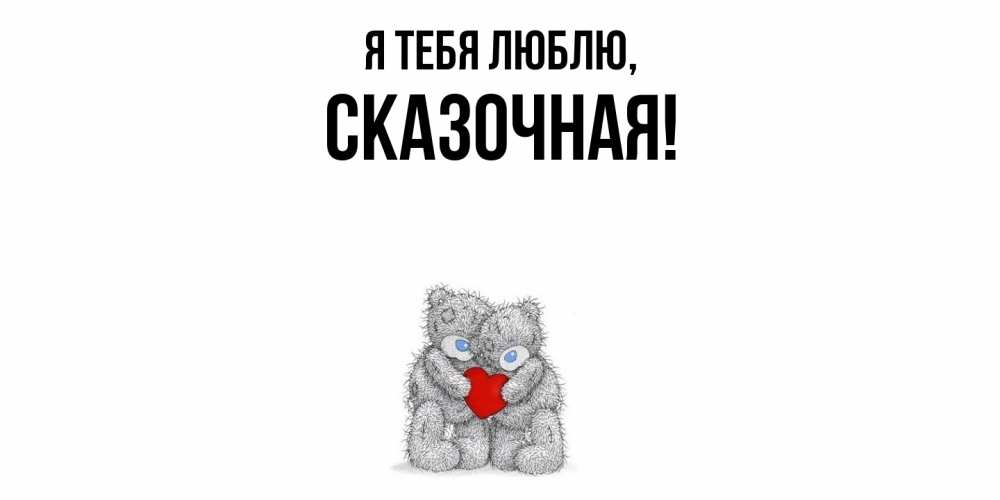 Открытка  для любимых и родных. сказочная, Я тебя люблю  