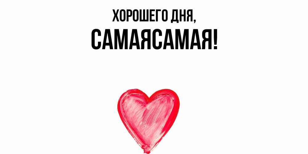 Картинка Хорошего дня, самаясамая