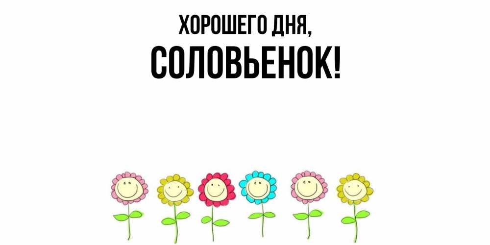Открытка с именем, соловьенок, Хорошего дня