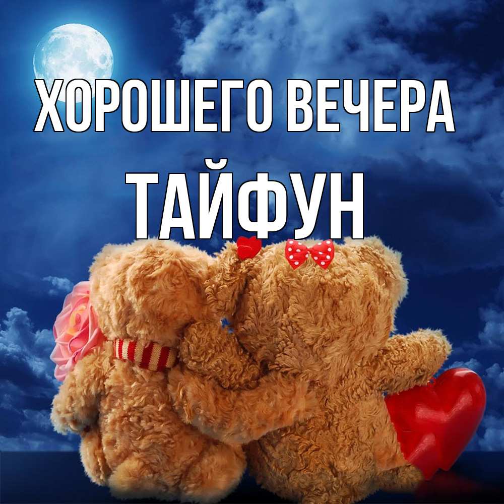 Картинка Хорошего вечера, тайфун