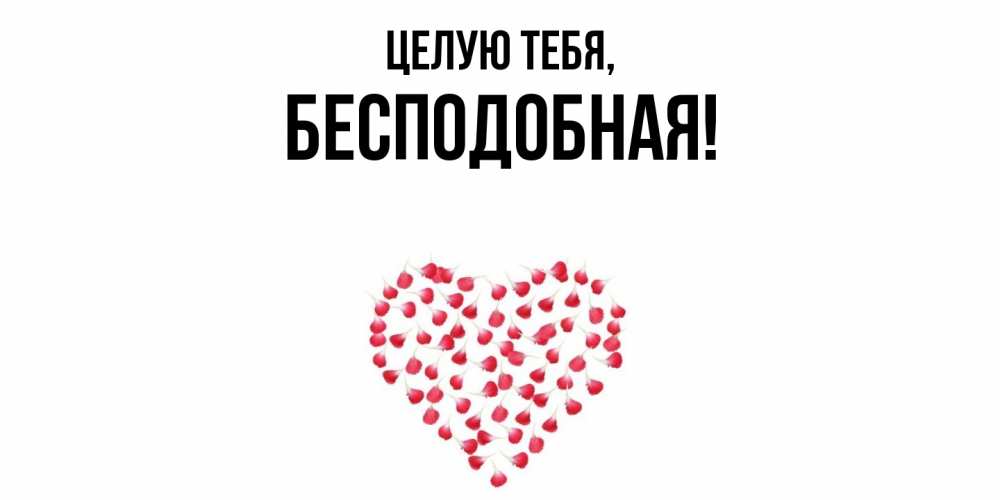 Открытка  для любимых и родных. беcподобная, Целую тебя  