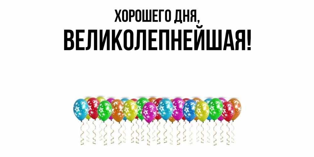 Открытка  для любимых и родных. великолепнейшая, Хорошего дня  