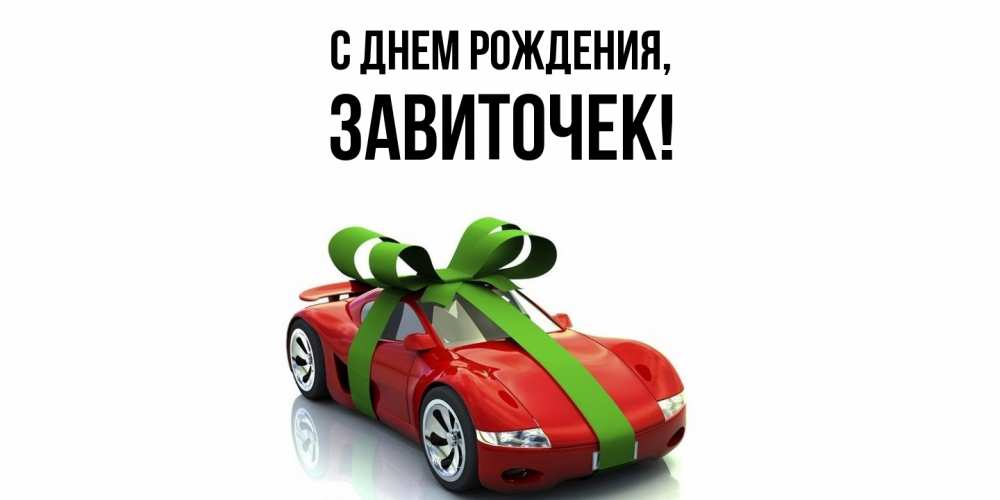 Открытка  для любимых и родных. завиточек, С днем рождения  