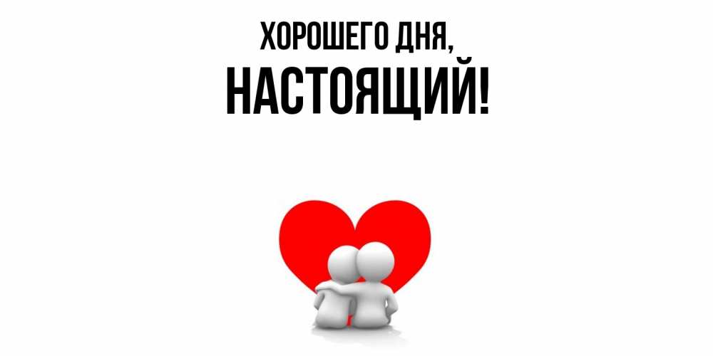 Открытка  для любимых и родных. настоящий, Хорошего дня  
