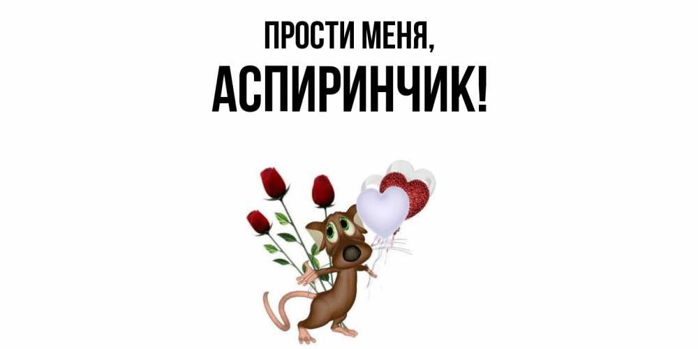 Открытка  для любимых и родных. аспиринчик, Прости меня  
