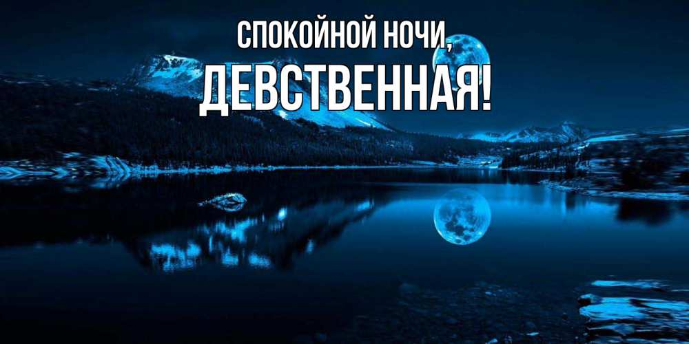 Открытка  для любимых и родных. девственная, Спокойной ночи  