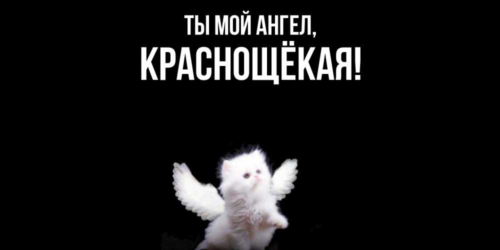 Открытка  для любимых и родных. краснощёкая, Ты мой ангел  