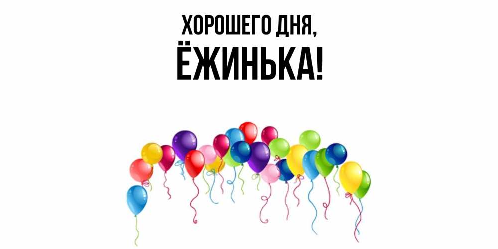 Открытка  для любимых и родных. ёжинька, Хорошего дня  