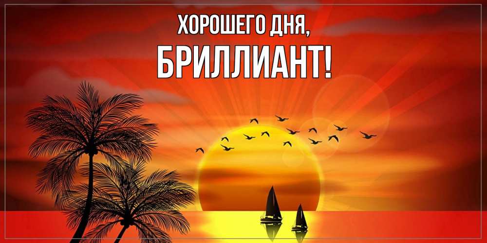 Открытка  для любимых и родных. бpиллиант, Хорошего дня  