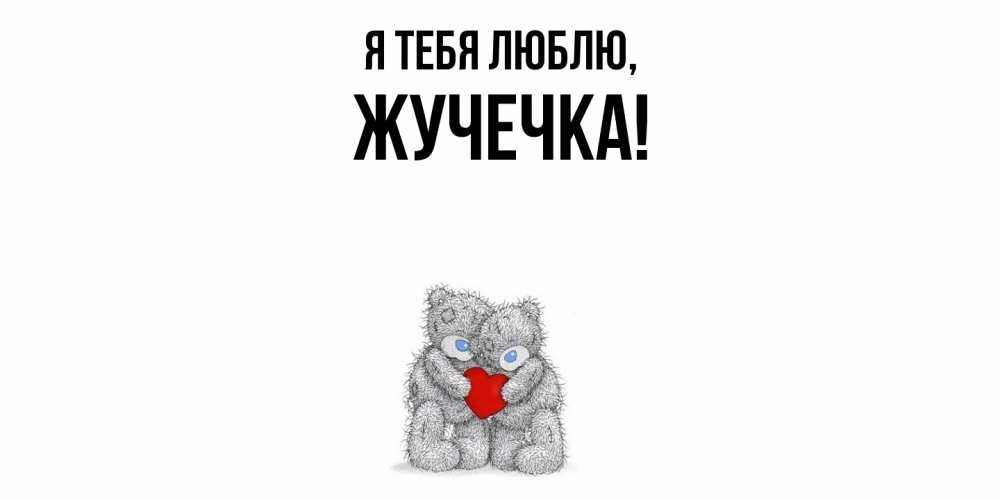 Открытка  для любимых и родных. жучечка, Я тебя люблю  