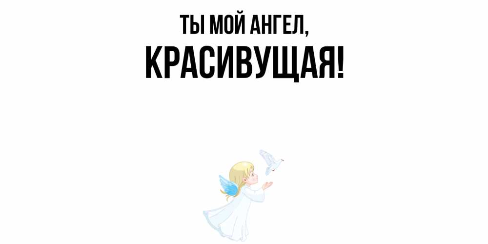 Открытка  для любимых и родных. красивущая, Ты мой ангел  