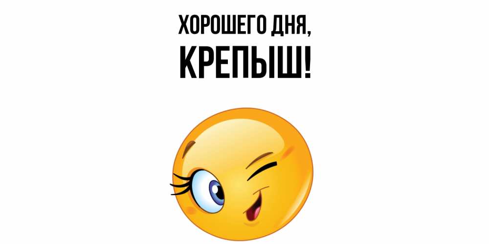 Открытка  для любимых и родных. крепыш, Хорошего дня  