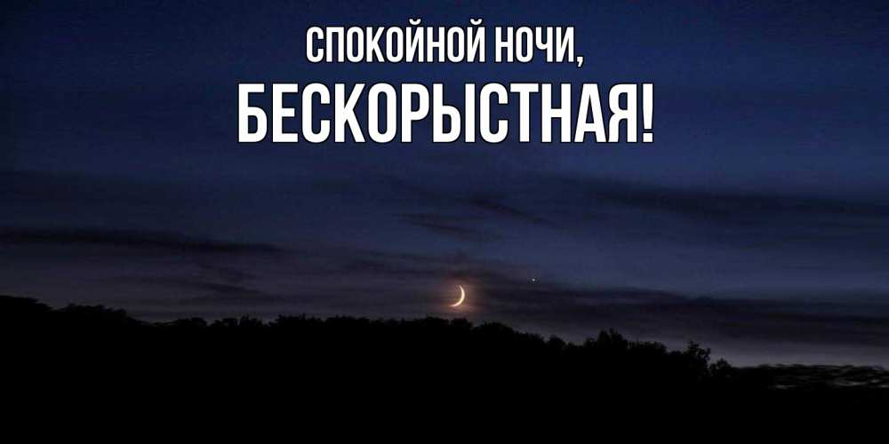Открытка  для любимых и родных. бескоpыстная, Спокойной ночи  