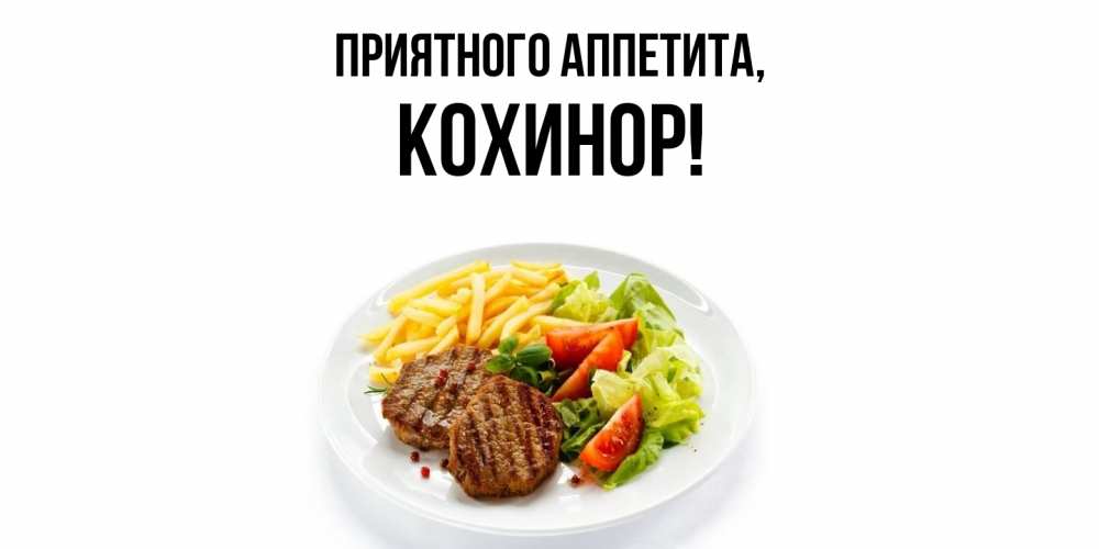 Открытка  для любимых и родных. кохинор, Приятного аппетита  