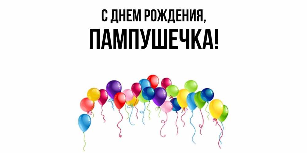 Открытка  для любимых и родных. пампушечка, С днем рождения  
