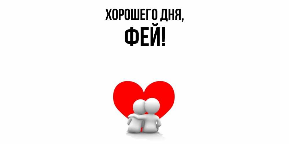 Открытка  для любимых и родных. фей, Хорошего дня  