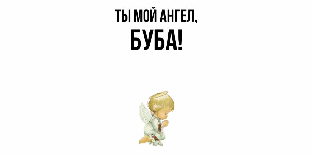 Открытка  для любимых и родных. буба, Ты мой ангел  