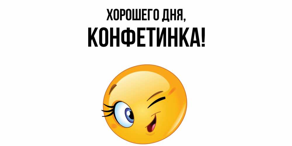 Открытка  для любимых и родных. конфетинка, Хорошего дня  