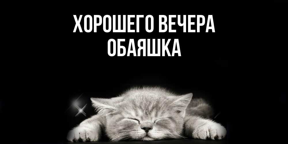 Открытка  для любимых и родных. обаяшка, Хорошего вечера  