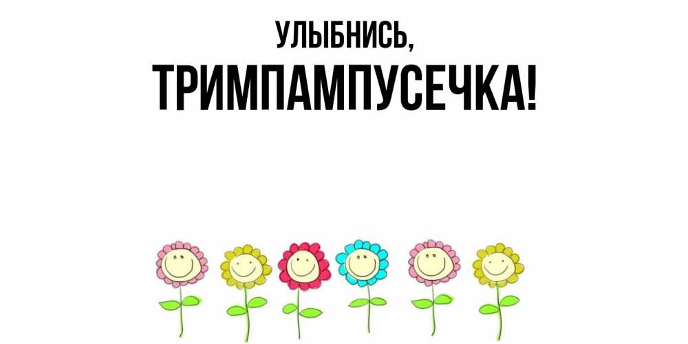 Открытка  для любимых и родных. тримпампусечка, Улыбнись  