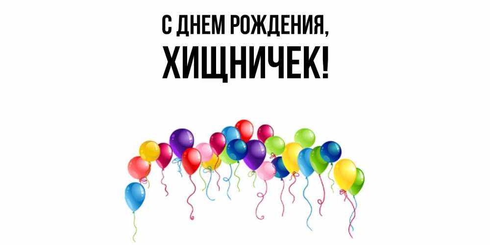 Открытка  для любимых и родных. хищничек, С днем рождения  