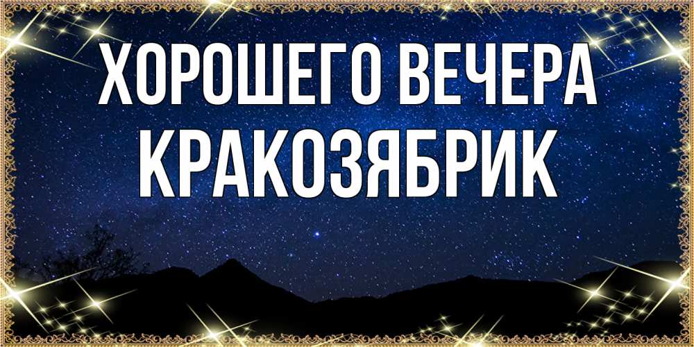 Открытка  для любимых и родных. кракозябрик, Хорошего вечера  