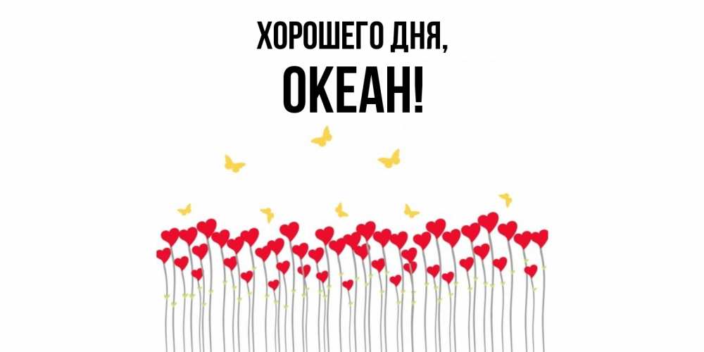 Открытка  для любимых и родных. океан, Хорошего дня  