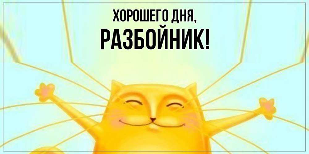 Открытка  для любимых и родных. разбойник, Хорошего дня  