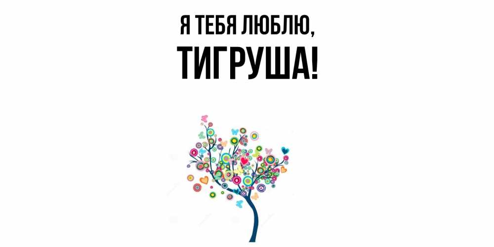 Открытка  для любимых и родных. тигруша, Я тебя люблю  