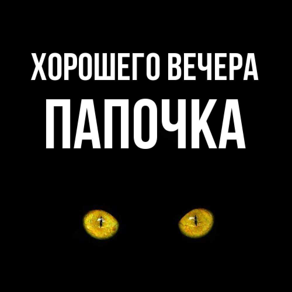 Открытка с именем, Папочка, Хорошего вечера