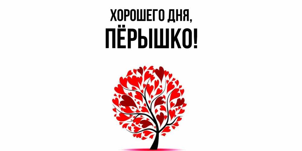 Открытка  для любимых и родных. пёрышко, Хорошего дня  